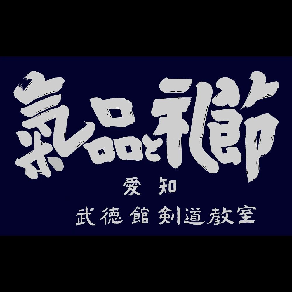 武徳館剣道教室 パロマ瑞穂アリーナのサムネイル画像 2