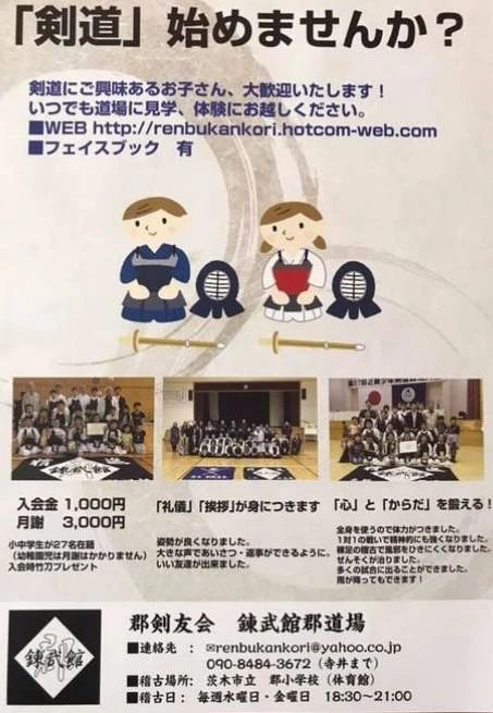 錬武館郡道場 剣道 茨木市立郡小学校のメイン画像