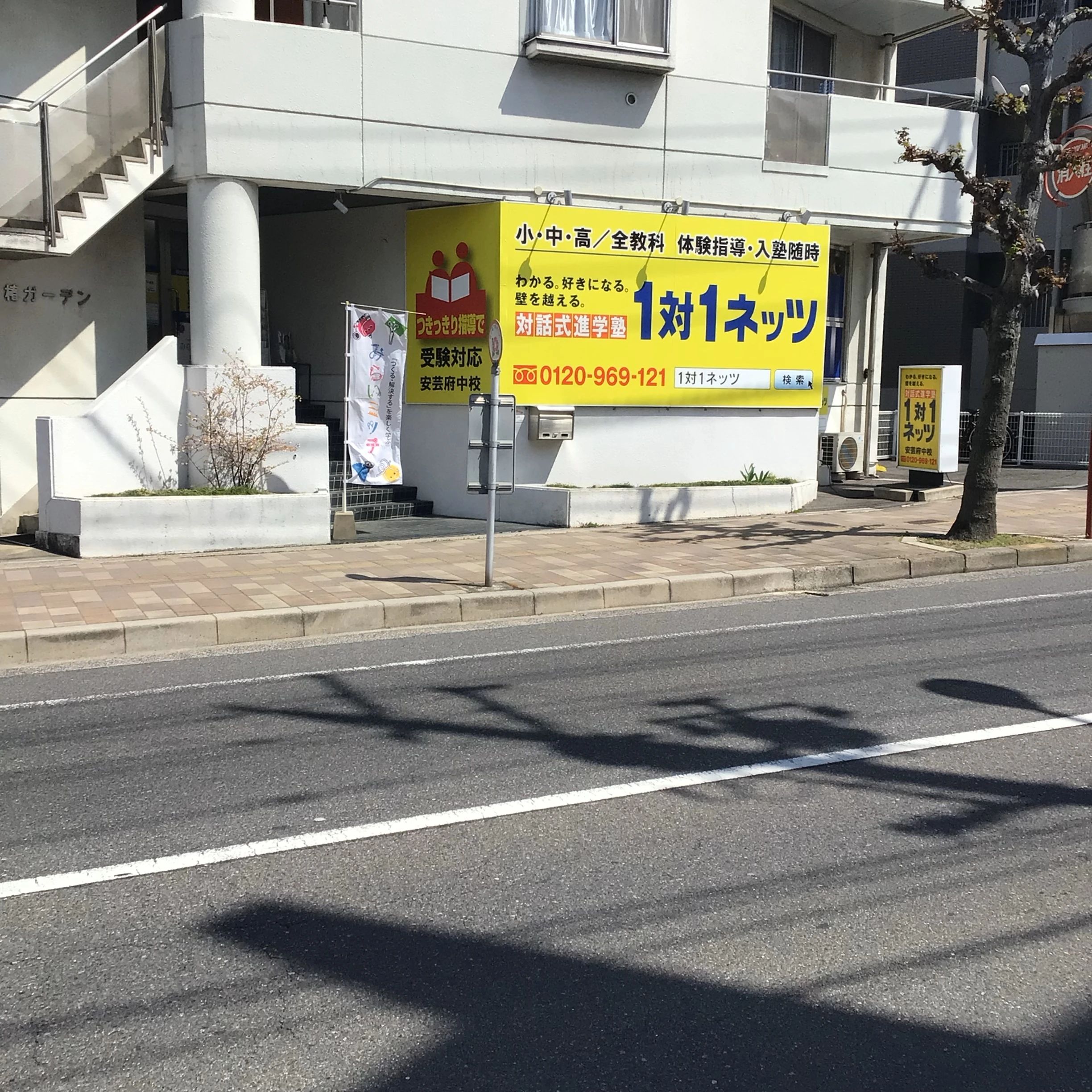 対話式進学塾 １対１ネッツ 安芸府中校のメイン画像