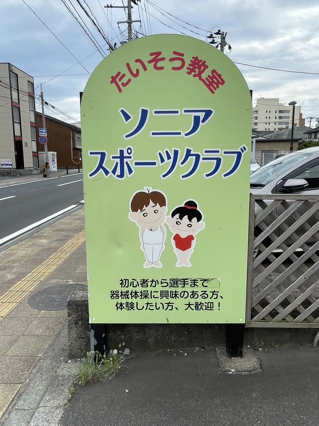 ソニアスポーツクラブ 運動・体操・陸上 柏崎教室のサムネイル画像 2