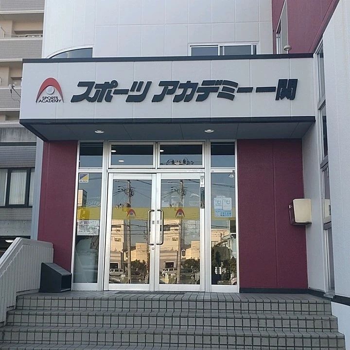 スポーツアカデミー 運動・体操・陸上 一関のメイン画像