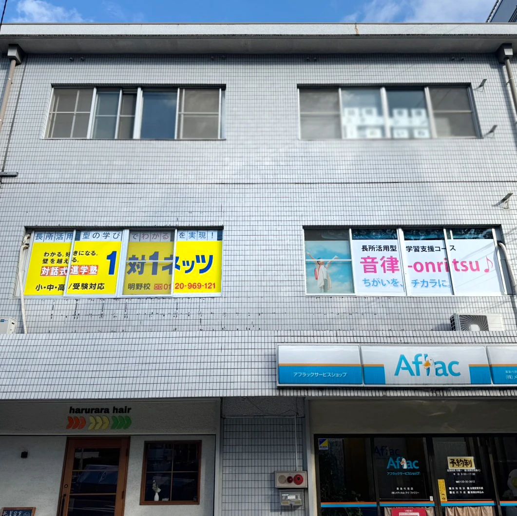 対話式進学塾 １対１ネッツ 明野校のサムネイル画像 2