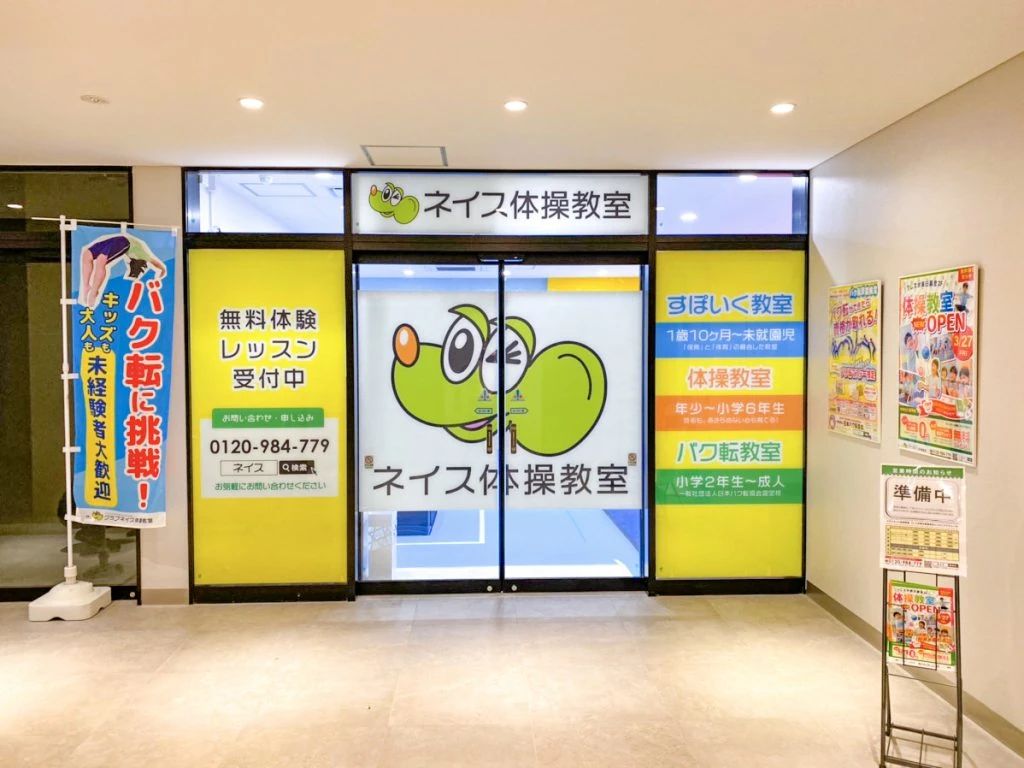 ネイス体操教室 フレスポ東日暮里校のサムネイル画像 2