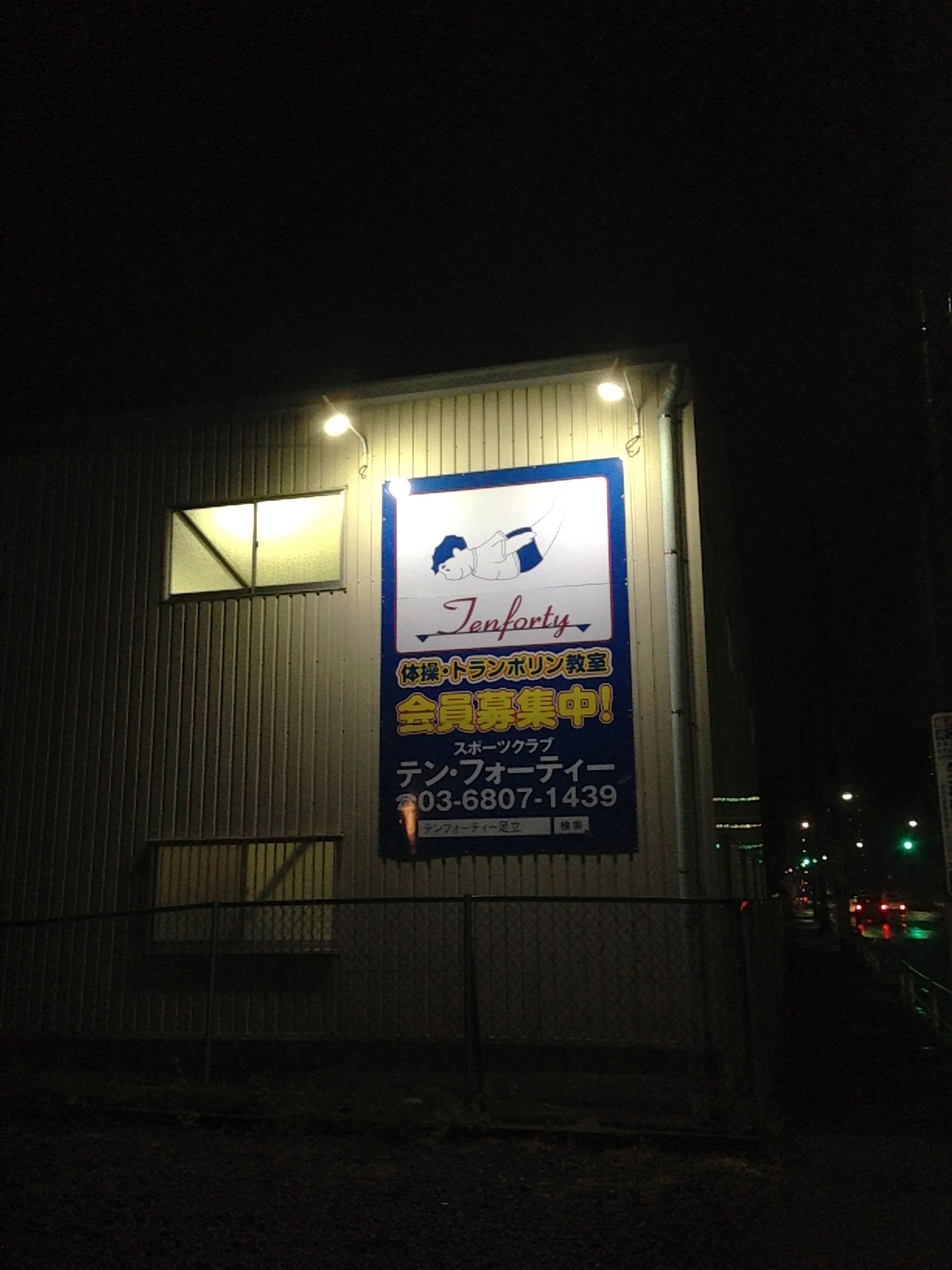 tenforty(テンフォーティー) 運動・体操・陸上 東京足立店のサムネイル画像 3