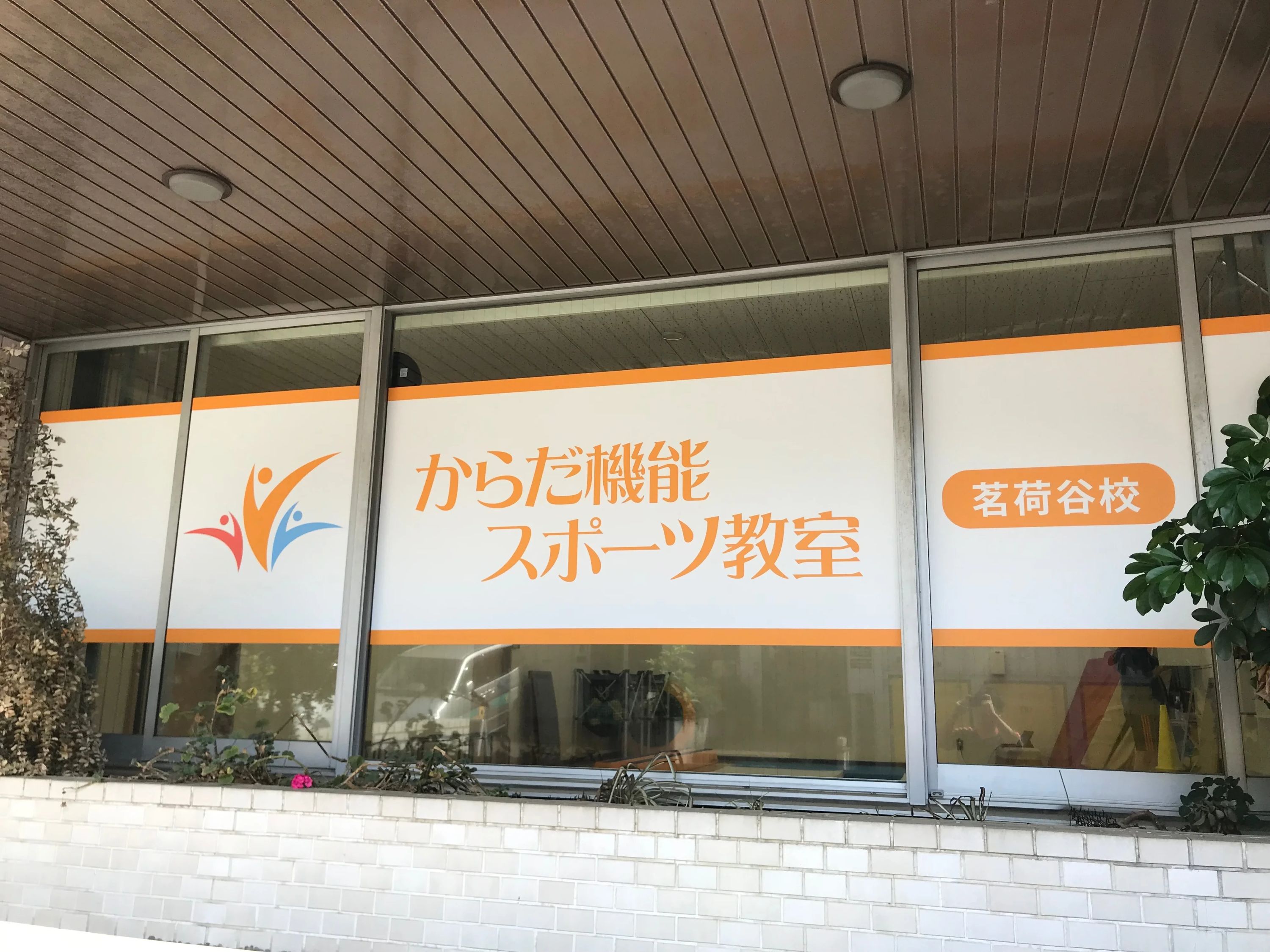 からだ機能スポーツ教室 茗荷谷校のメイン画像