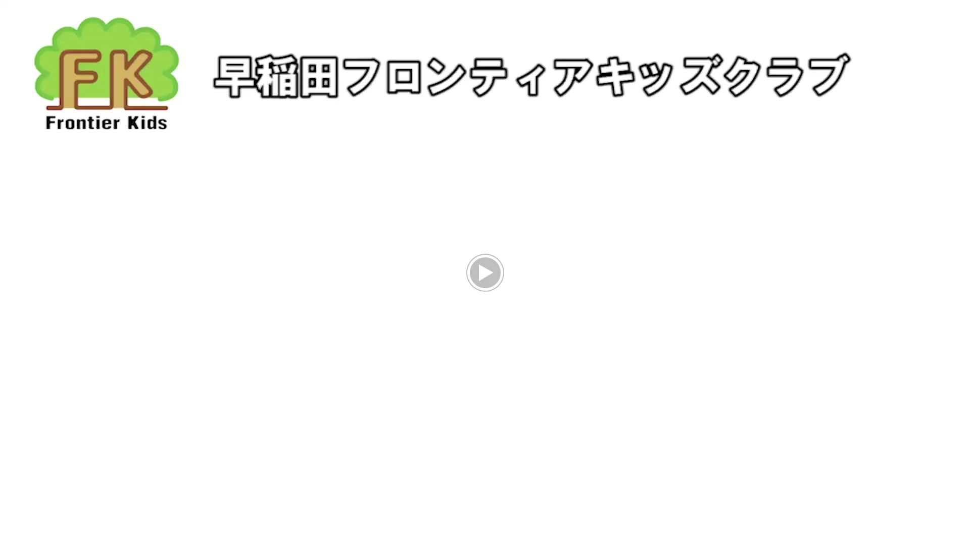 Frontier Kids(フロンティアキッズ) 運動・体操・陸上 早稲田フロンティアキッズクラブのメイン画像