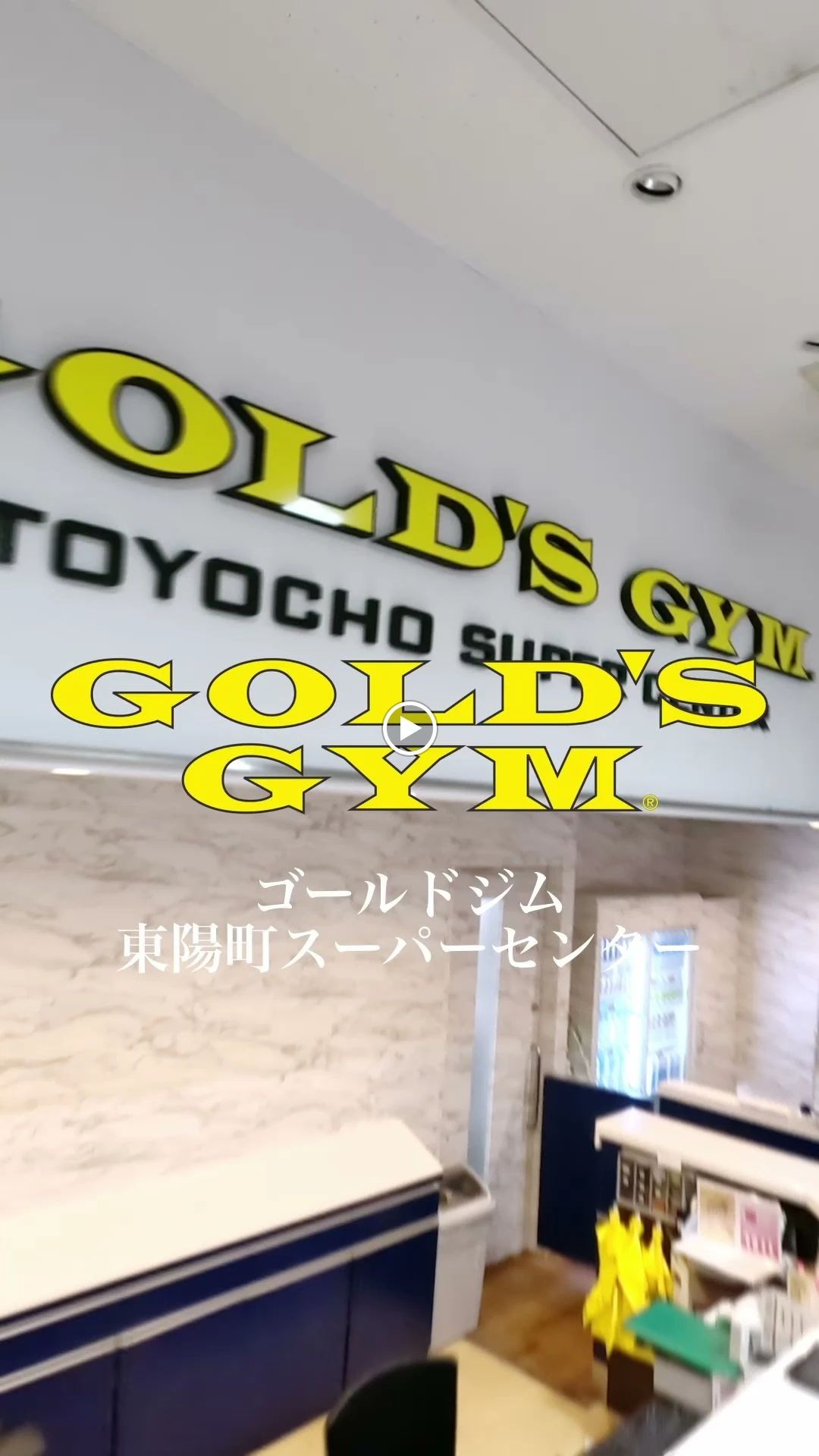 GOLD'S GYM(ゴールドジム) 運動・体操・陸上 東陽町スーパーセンターのメイン画像