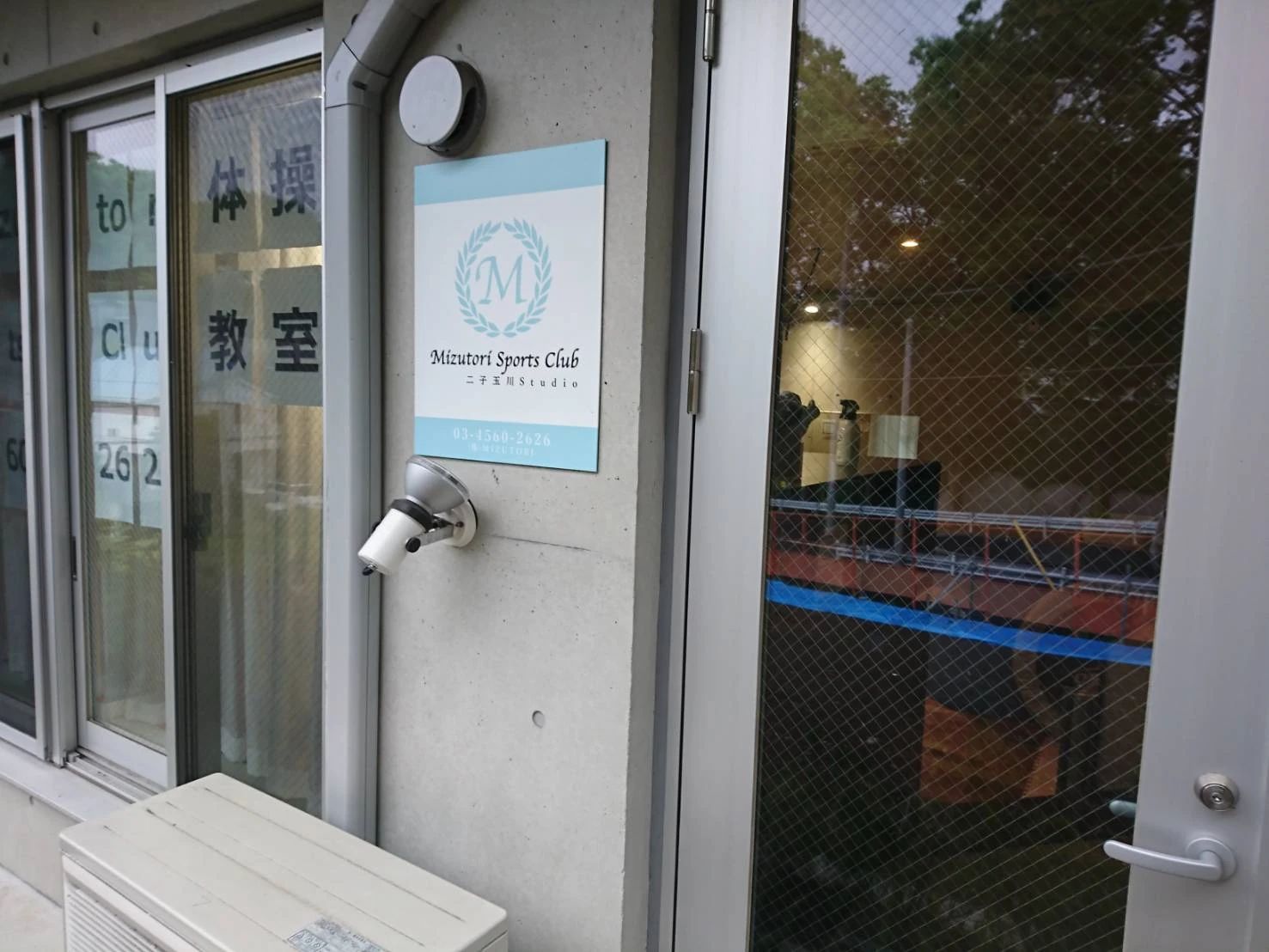 Mizutori Sports Club 運動・体操・陸上 二子玉川studioのサムネイル画像 3