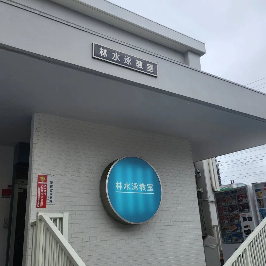 林水泳教室 運動・体操・陸上 若松町教室のメイン画像