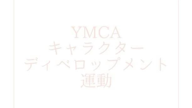 横浜YMCA 運動・体操・陸上 横浜中央YMCAウエルネススポーツクラブのメイン画像