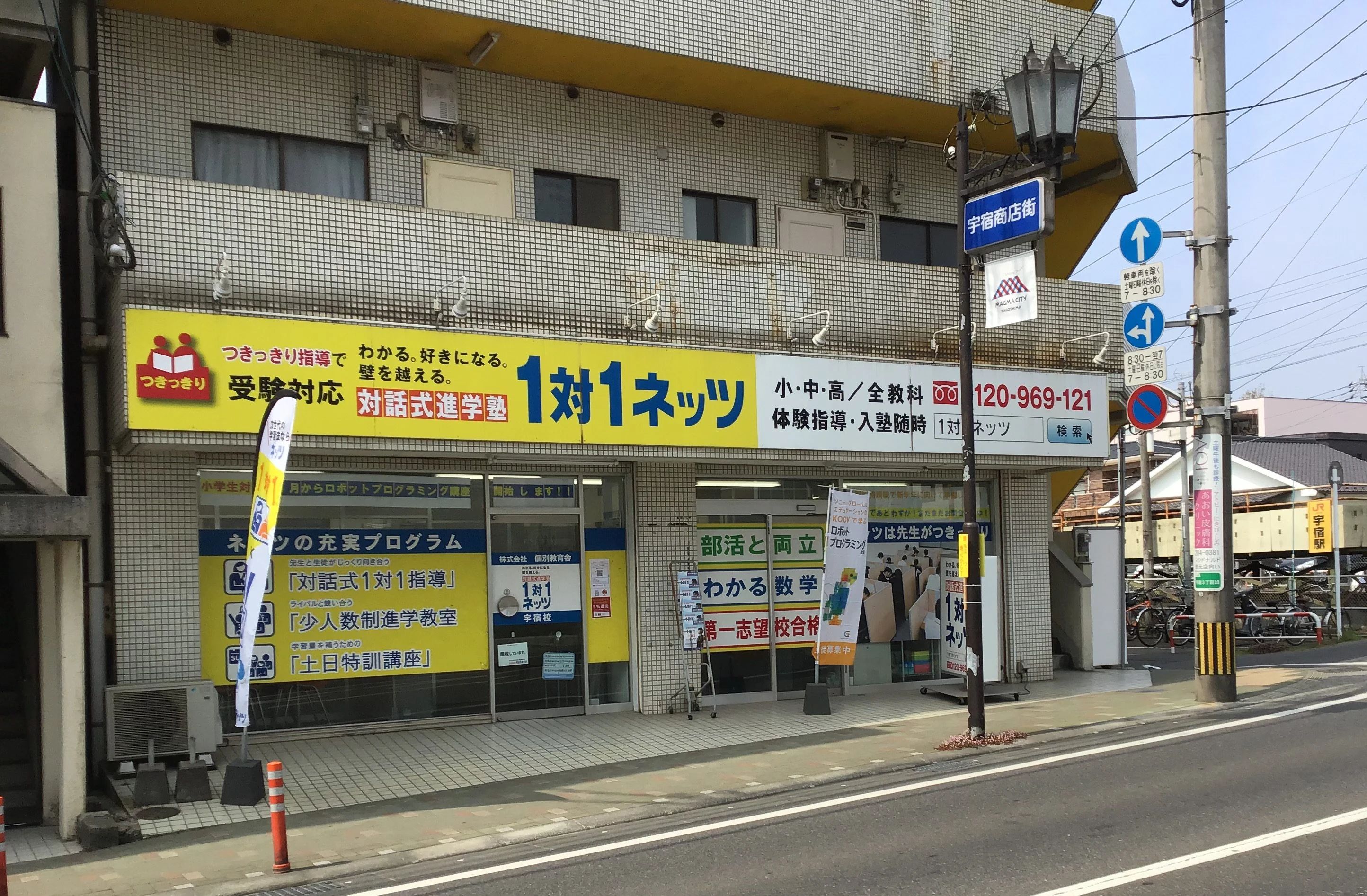 対話式進学塾 １対１ネッツ 宇宿校のサムネイル画像 2