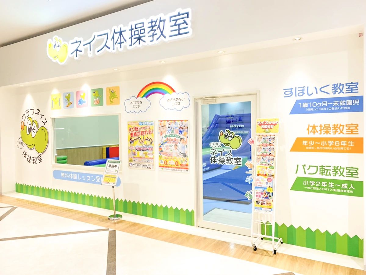 ネイス体操教室 イオンモール上尾校のサムネイル画像 2