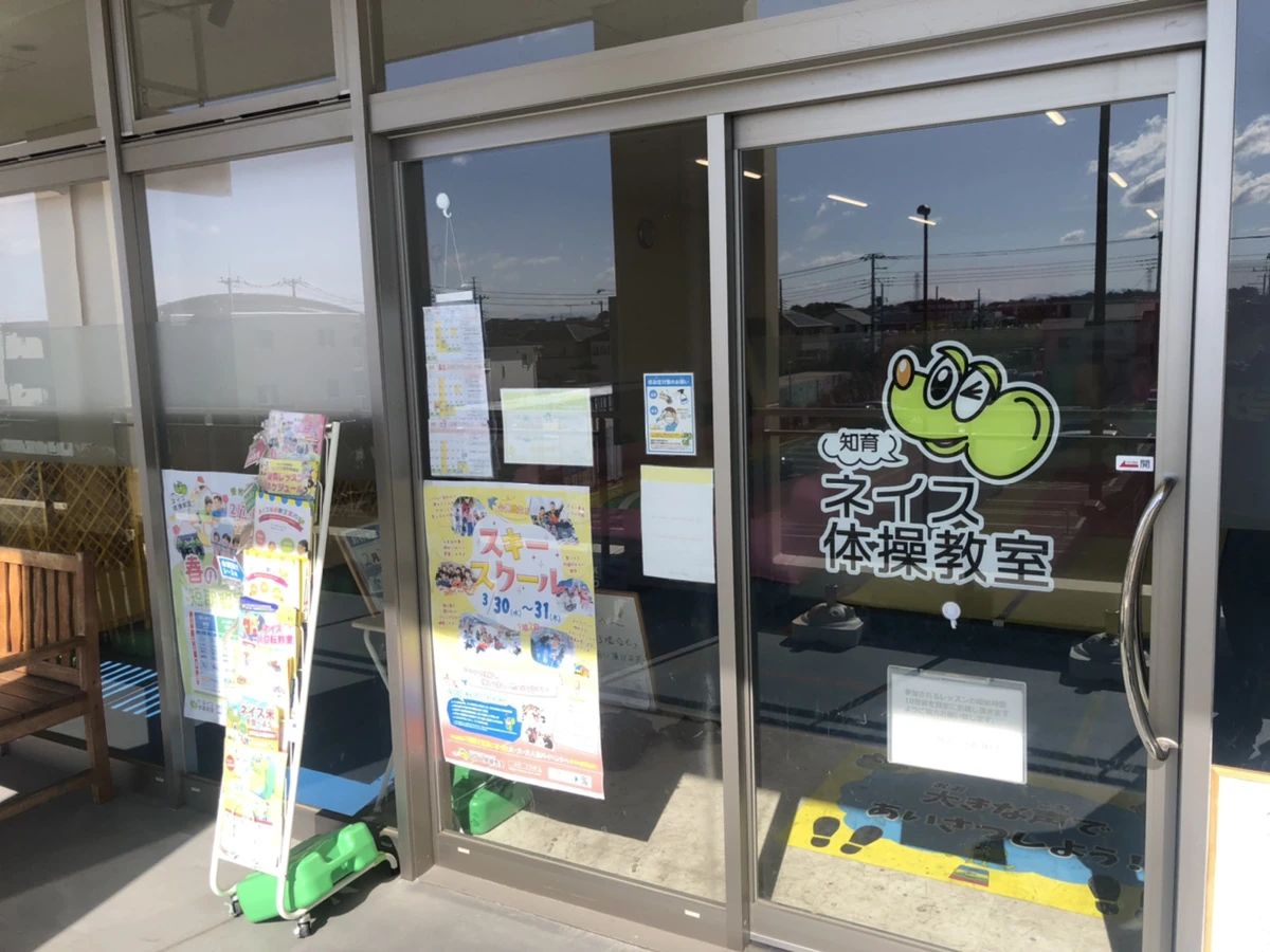 ネイス体操教室 ウニクス浦和美園校のサムネイル画像 4