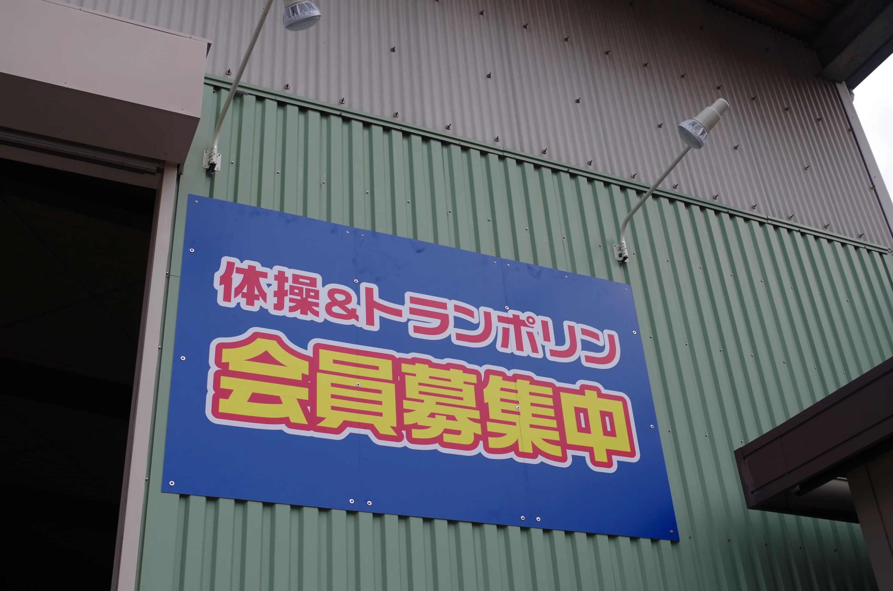 sports club tenforty(テンフォーティー) 運動・体操・陸上 埼玉草加店のサムネイル画像 4