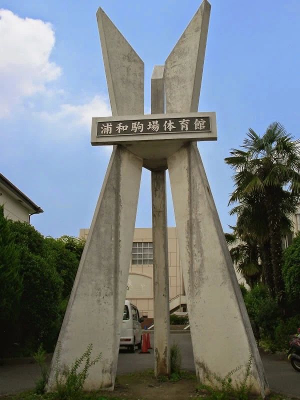 浦和スポーツクラブ 浦和駒場体育館のメイン画像