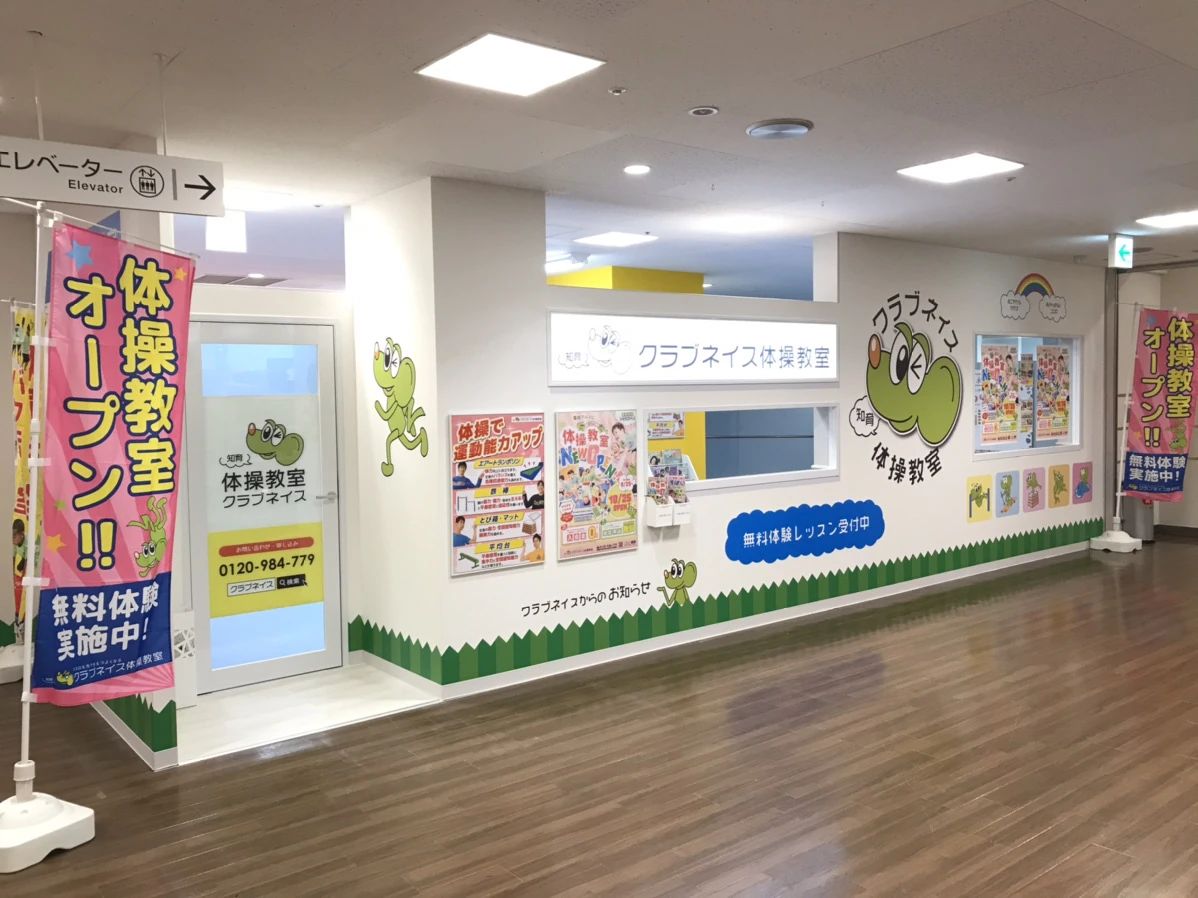 ネイス体操教室 草加マルイ校のサムネイル画像 5