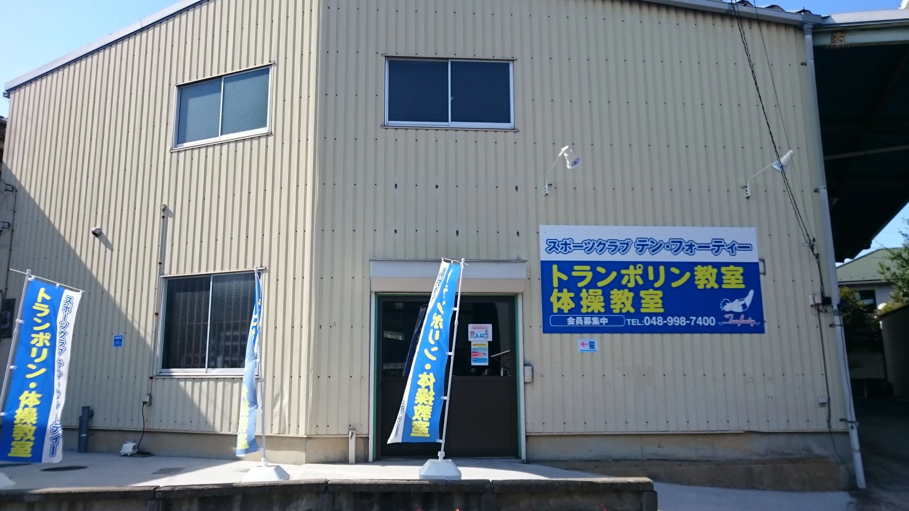 tenforty(テンフォーティー) 運動・体操・陸上 八潮店のサムネイル画像 3