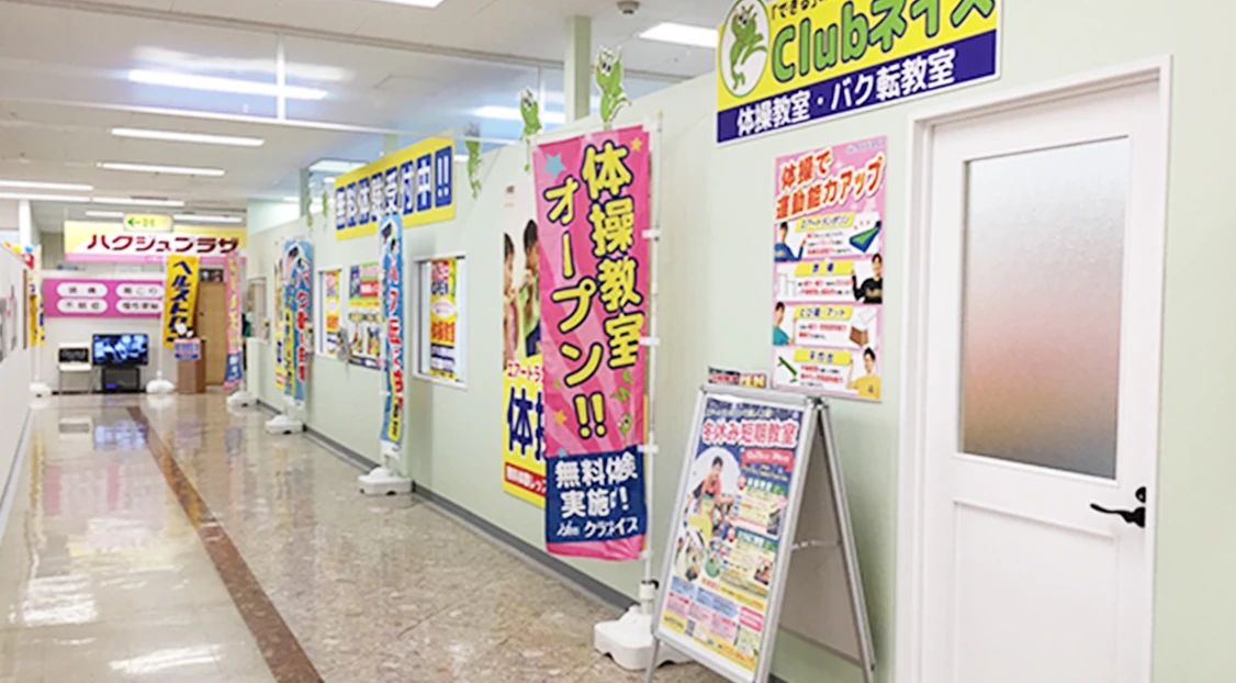 ネイス体操教室 イオン大宮西校のメイン画像