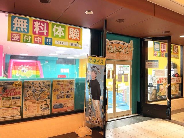 ネイス体操教室 トナリエふじみ野校のサムネイル画像 2