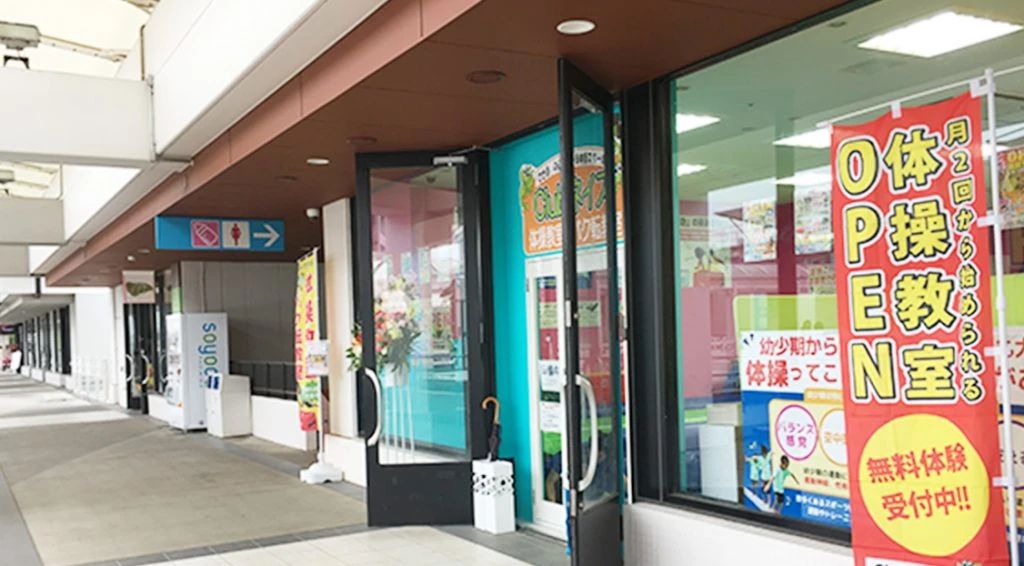 ネイス体操教室 トナリエふじみ野校のサムネイル画像 3