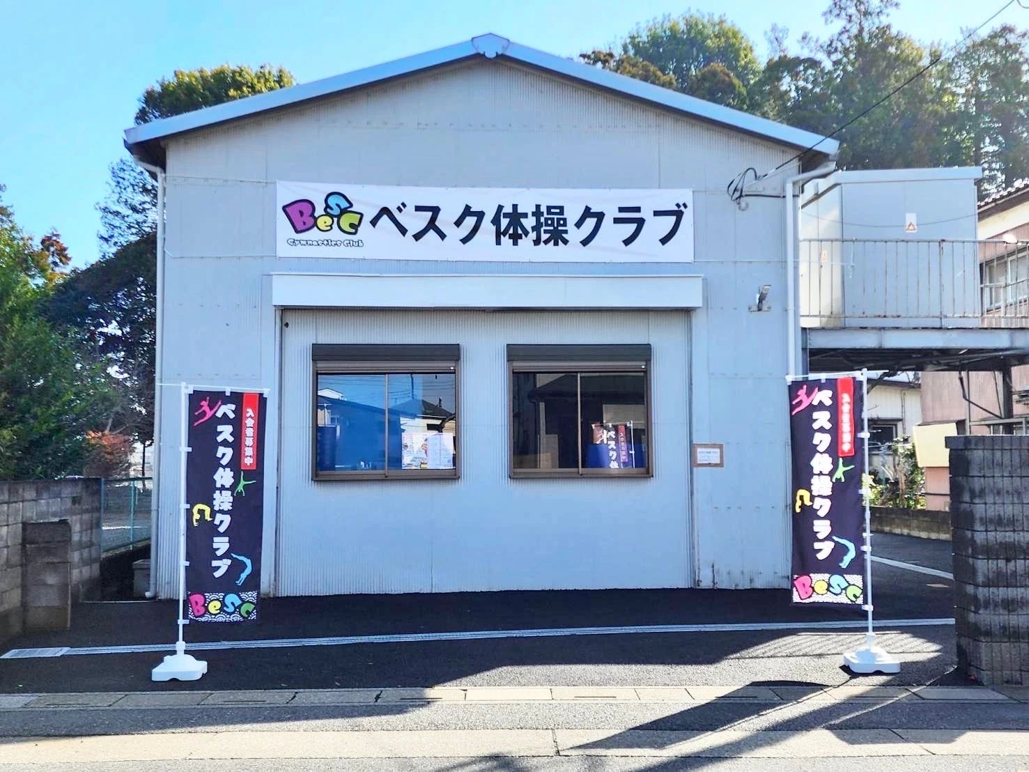 ベスク体操クラブ 大和田町教室のメイン画像