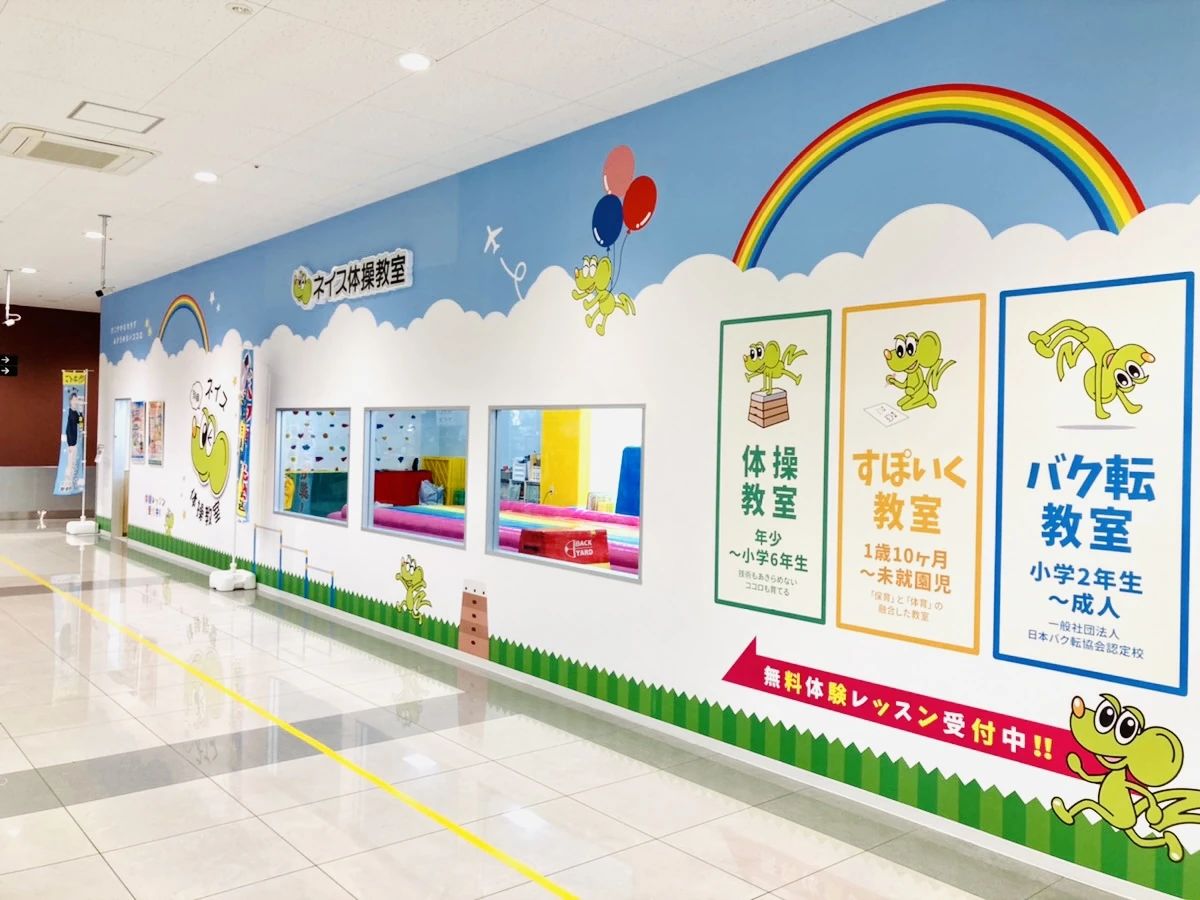 ネイス体操教室 カスミ我孫子教室のメイン画像