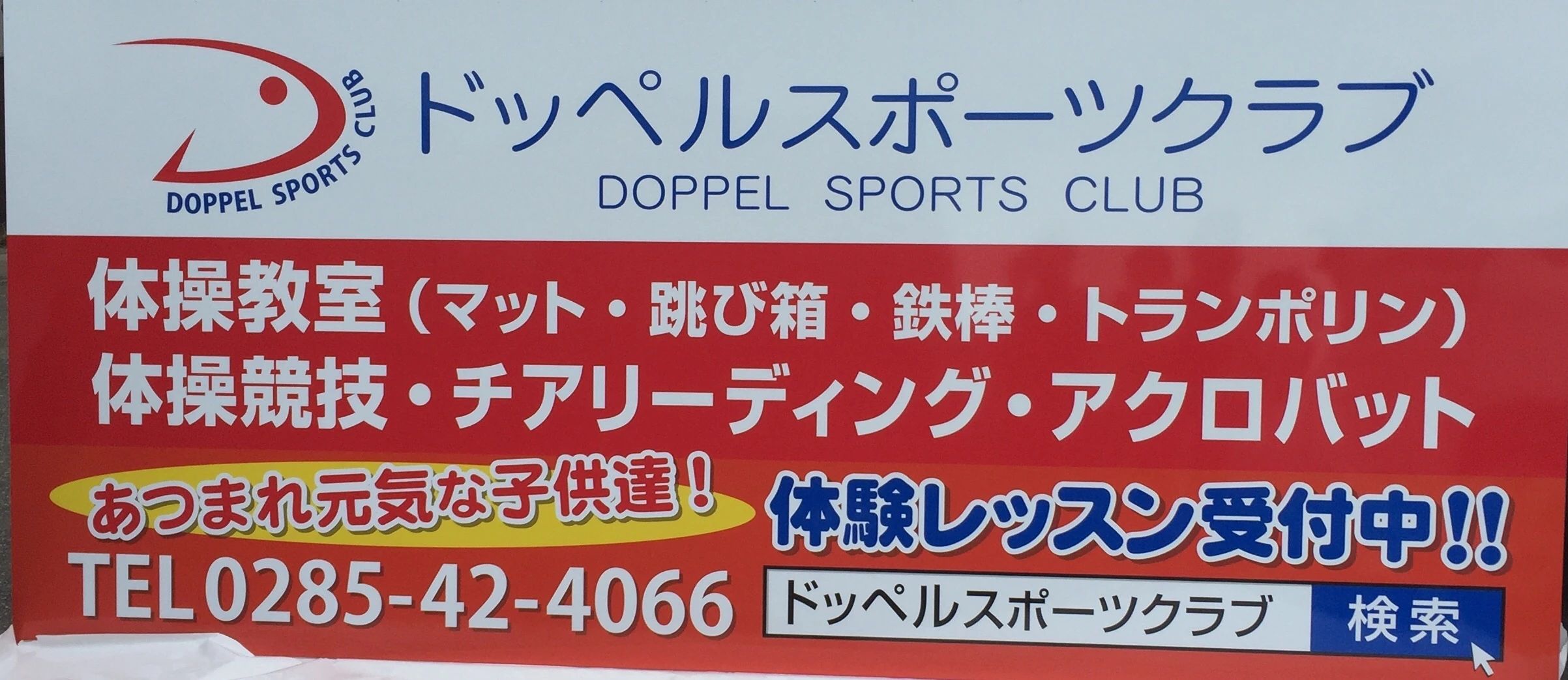 ドッペルスポーツクラブ 運動・体操・陸上 粟宮教室のサムネイル画像 2