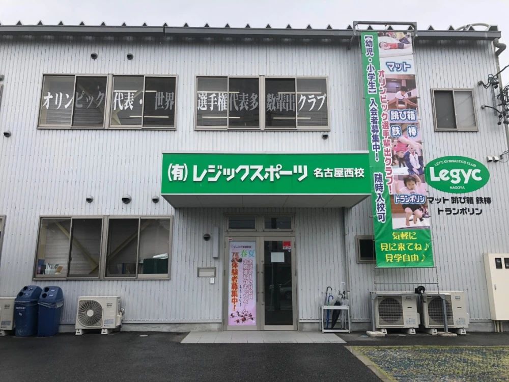 Legyc(レジック) 運動・体操・陸上 名古屋西校のサムネイル画像 3