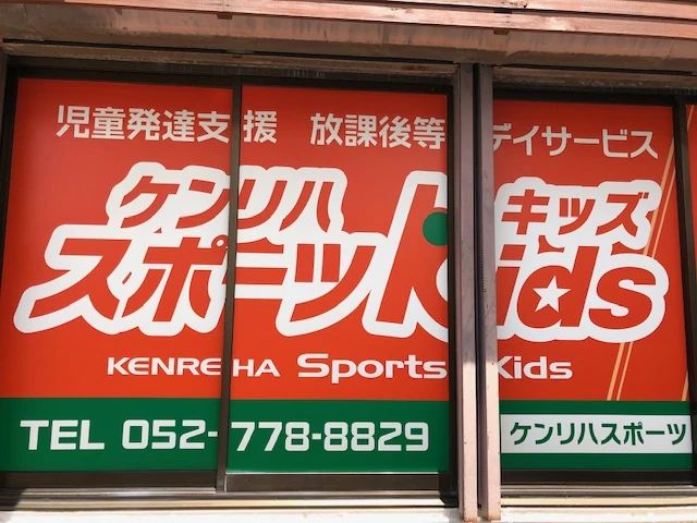 ケンリハ スポーツKids 運動・体操・陸上 上社のサムネイル画像 5