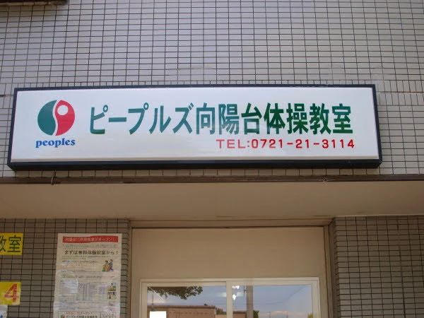 ピープルズ向陽台体操教室 向陽台教室のメイン画像