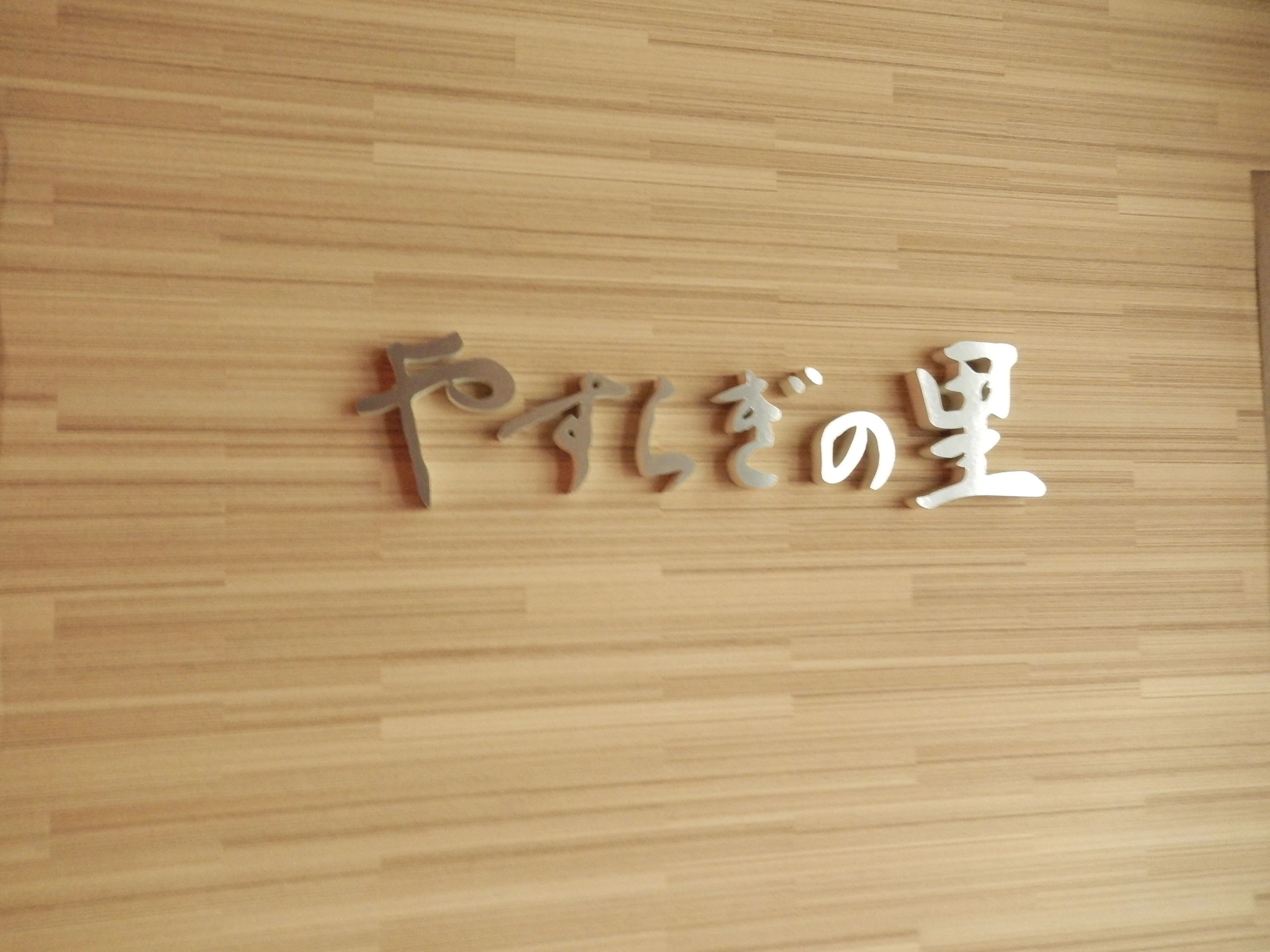 N.S.I 運動・体操・陸上 NSIスポーツクラブ鶴見のサムネイル画像 2