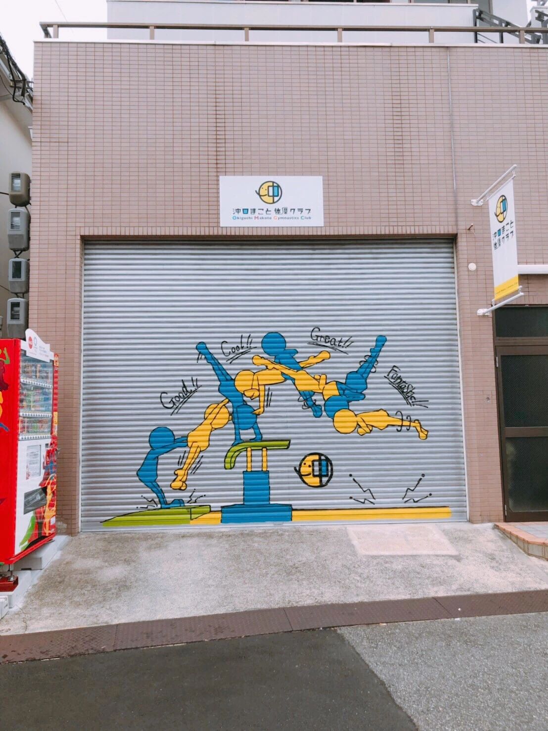 沖口まこと体操クラブ 垂水町教室のサムネイル画像 3