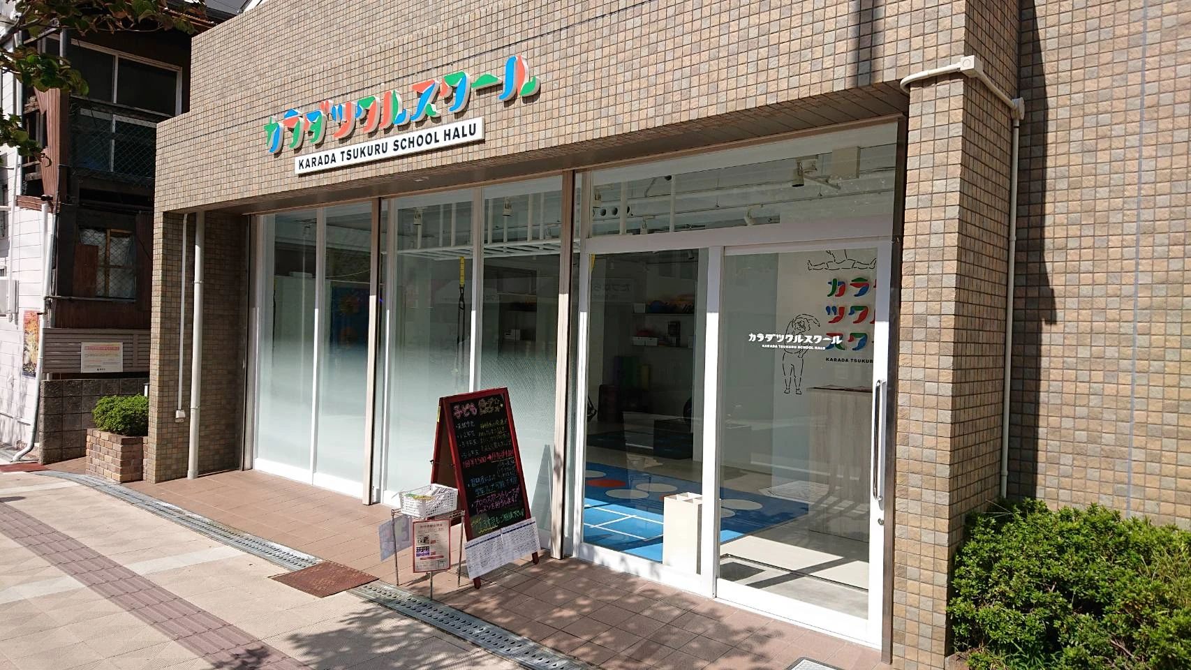 カラダツクルスクール 運動・体操・陸上 服部西町教室のサムネイル画像 3