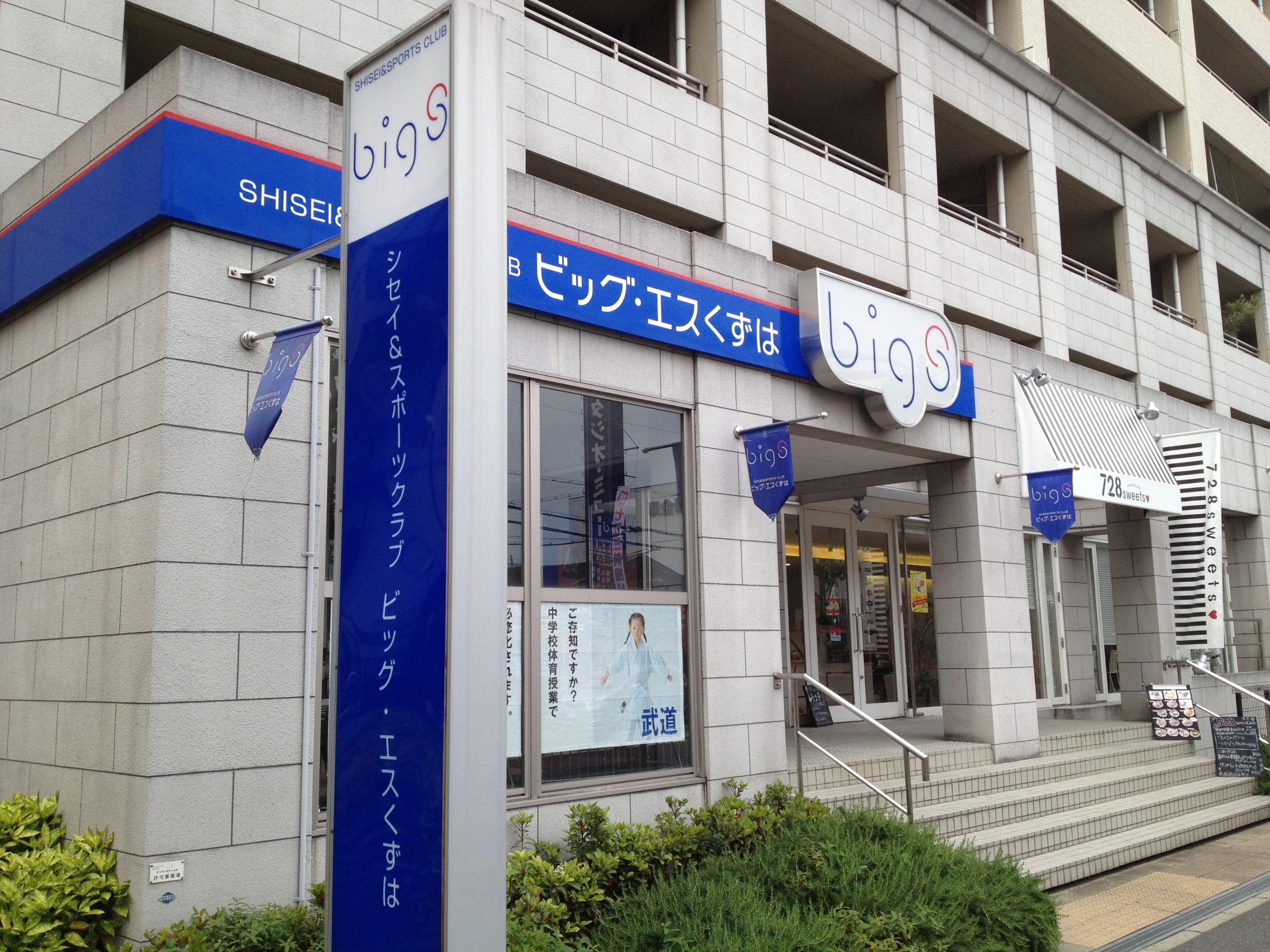 bigs(ビッグ・エス) 運動・体操・陸上 姿勢＆スポーツクラブ ビッグ・エスくずはのメイン画像