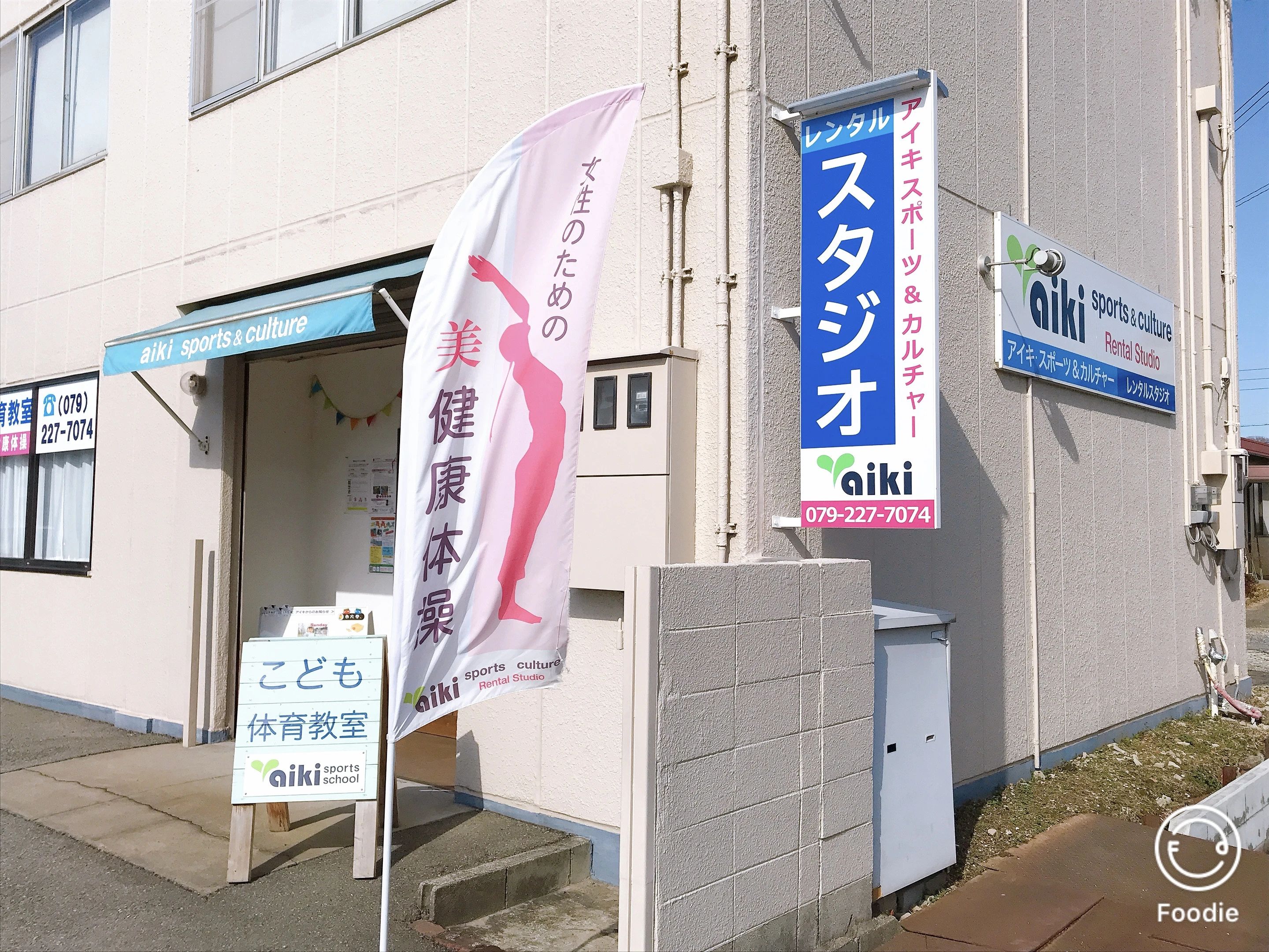 アイキスポーツスクール 運動・体操・陸上 英賀春日町教室のメイン画像