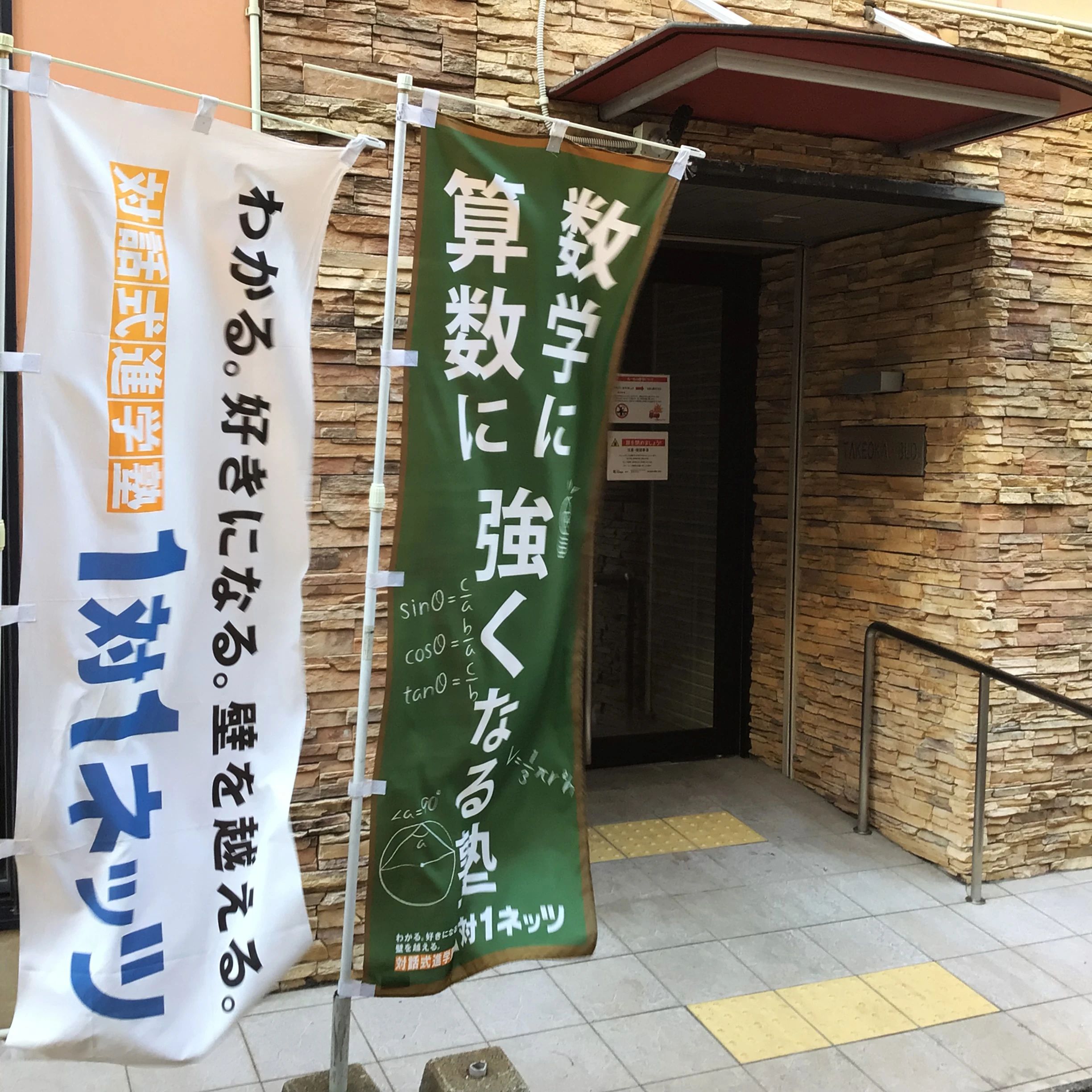 対話式進学塾 １対１ネッツ 九大学研都市駅前本校のサムネイル画像 3