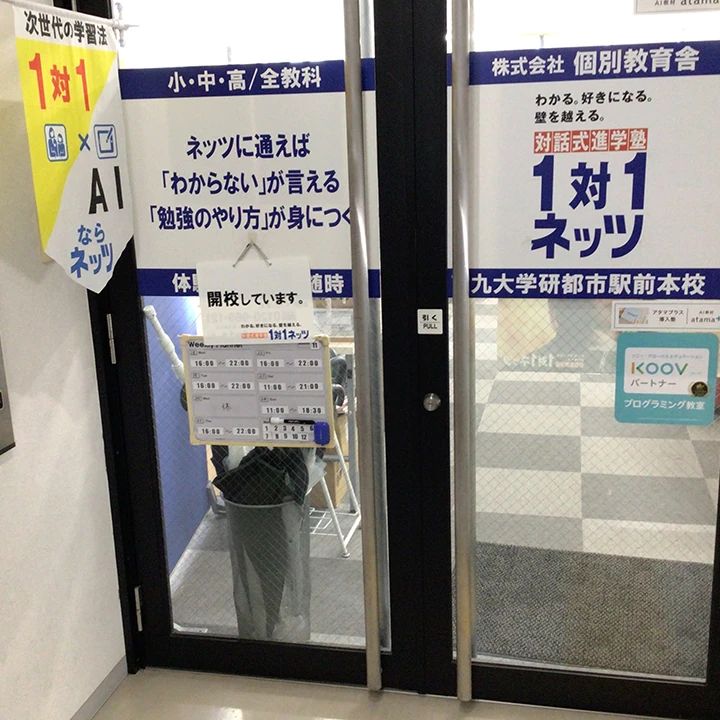 対話式進学塾 １対１ネッツ 九大学研都市駅前本校のサムネイル画像 4