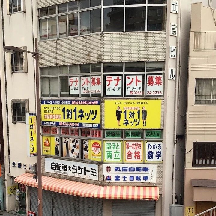 対話式進学塾 １対１ネッツ 佐世保中央校のメイン画像