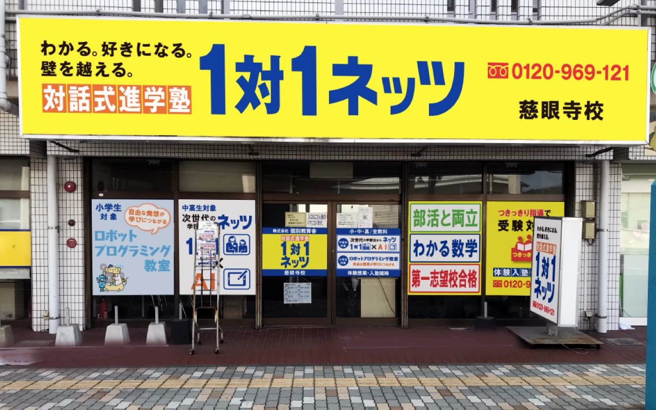 対話式進学塾 １対１ネッツ 慈眼寺校のメイン画像