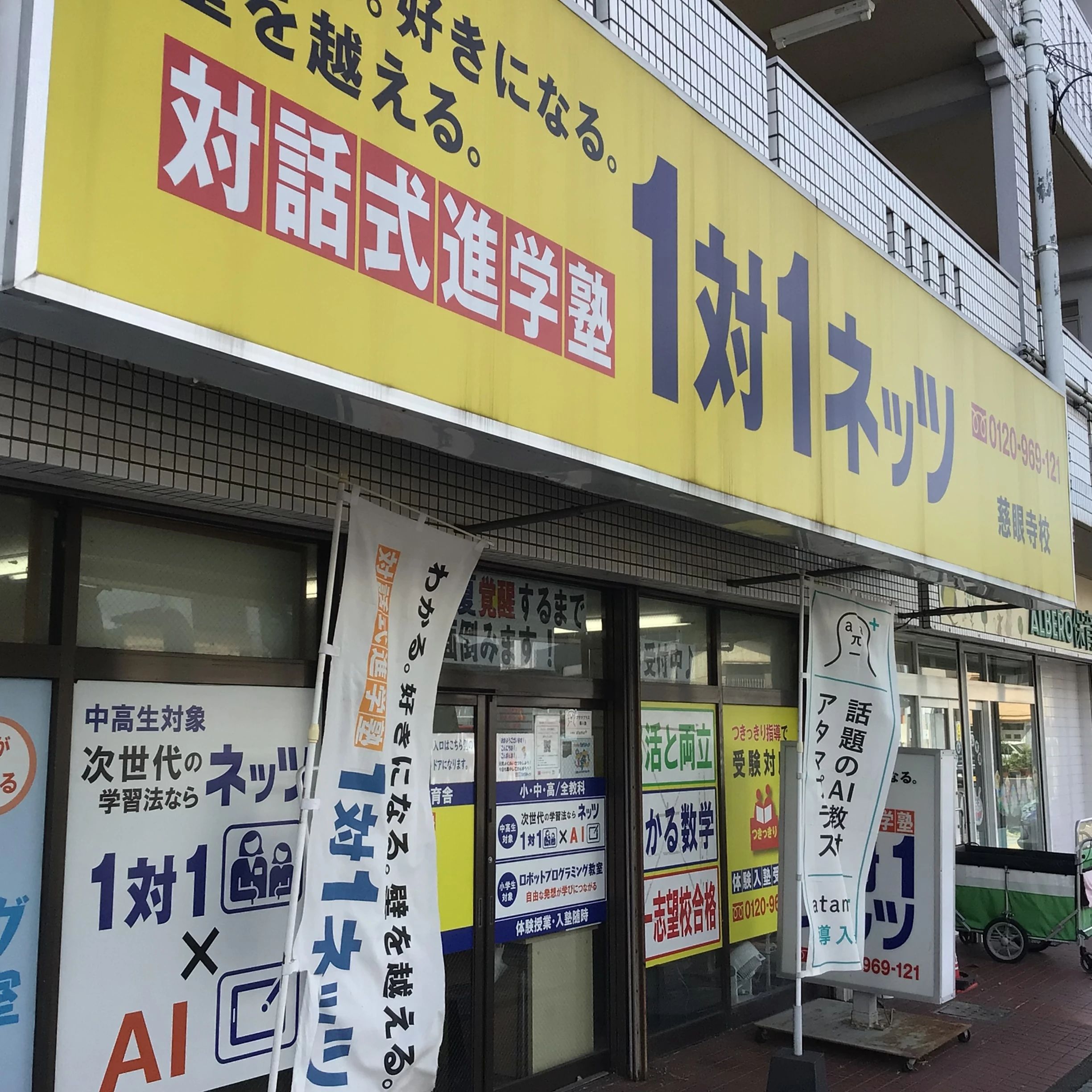 対話式進学塾 １対１ネッツ 慈眼寺校のサムネイル画像 3