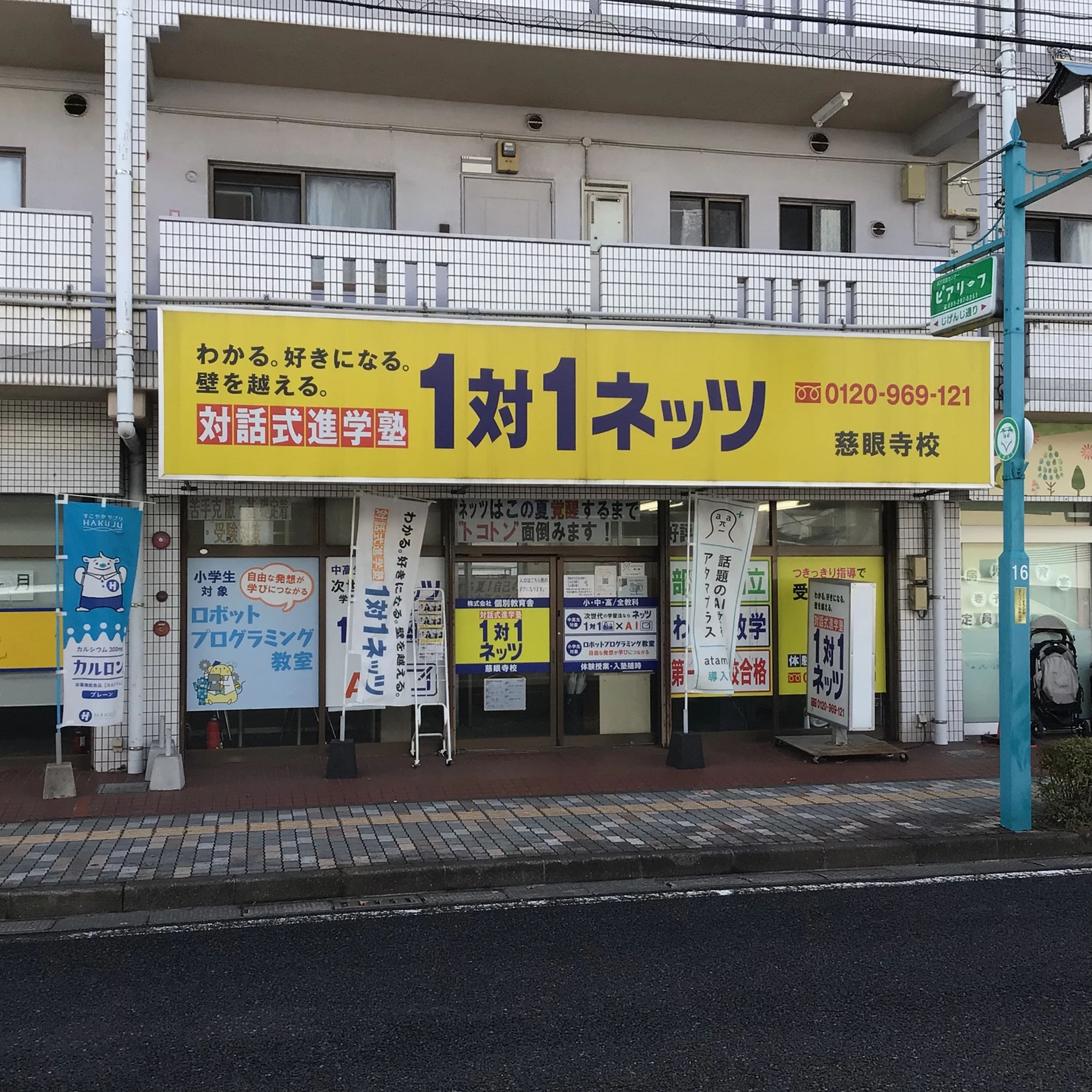 対話式進学塾 １対１ネッツ 慈眼寺校のサムネイル画像 4