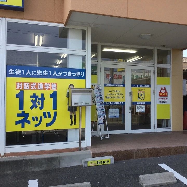 対話式進学塾 １対１ネッツ ジュニアスクール西古松校のメイン画像