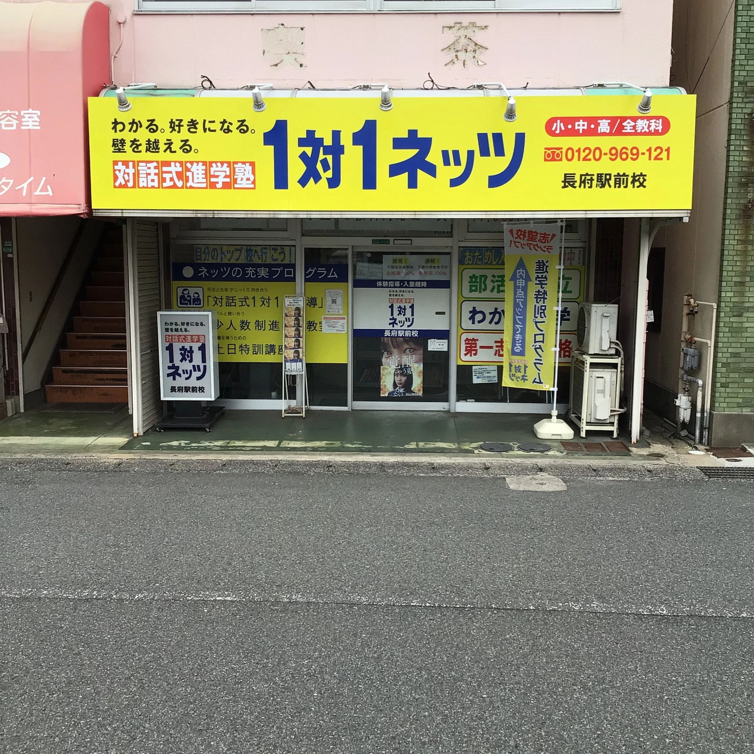 対話式進学塾 １対１ネッツ 長府駅前校のサムネイル画像 5