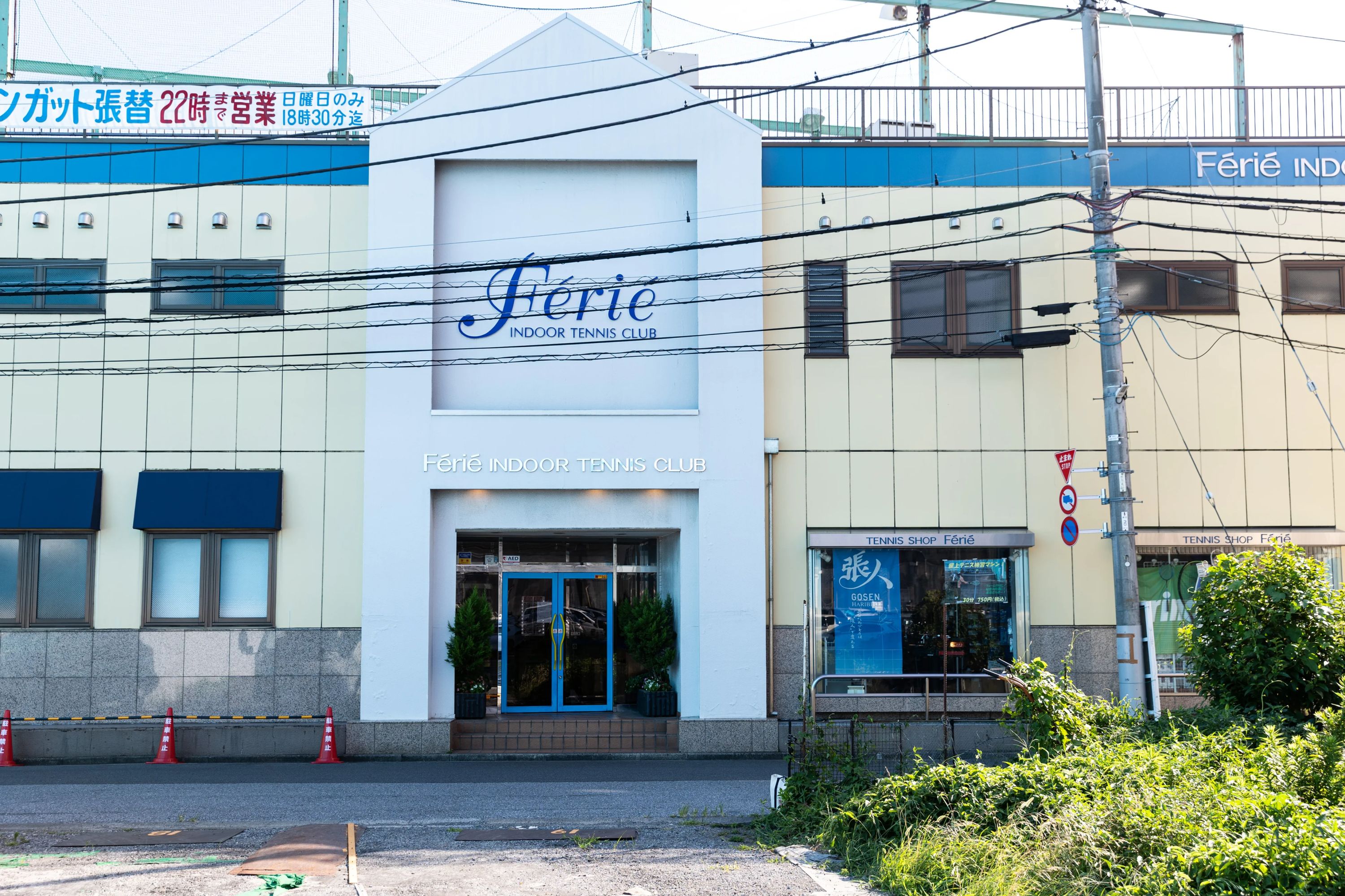 フェリエインドアテニススクール 中葛西教室のメイン画像