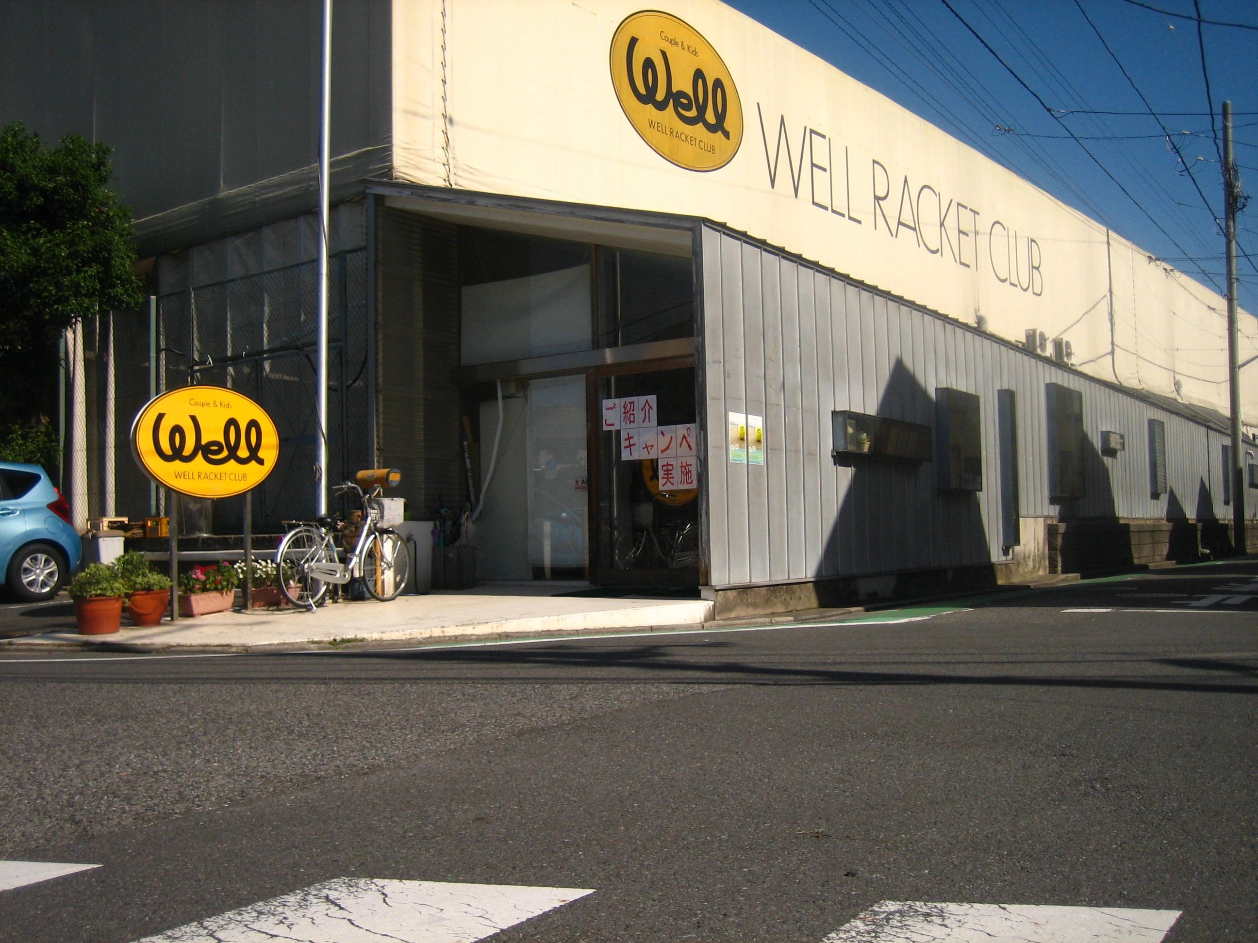 ウェルラケットクラブ テニス 西水元教室のサムネイル画像 4