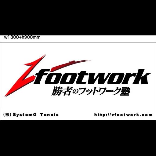 Vfootwork(ブイフットワーク) テニス 舎人塾のメイン画像