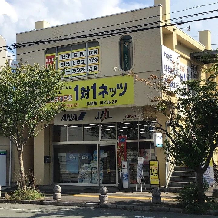 対話式進学塾 １対１ネッツ 鳥栖校のメイン画像