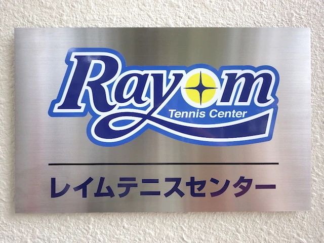 レイムテニスセンター 小谷場教室のサムネイル画像 4