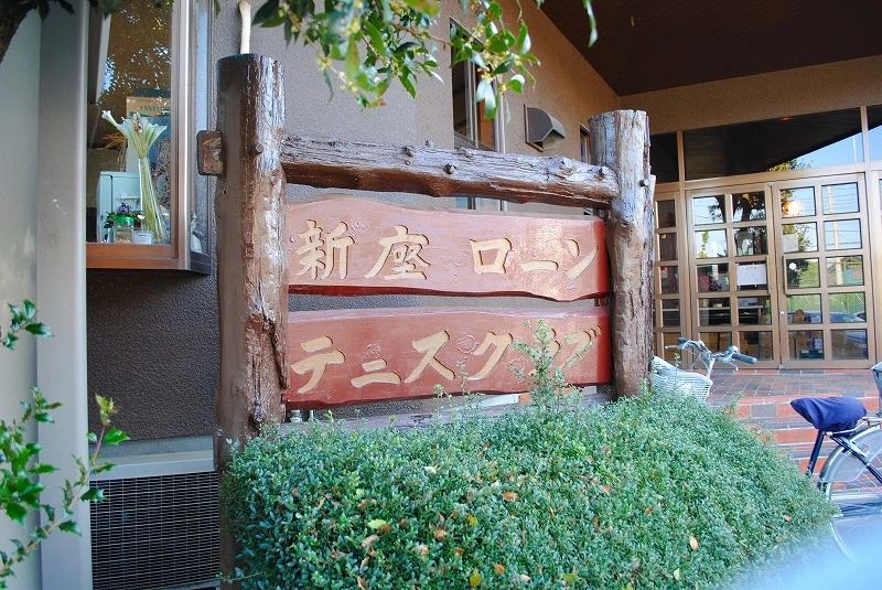 新座ローンテニスクラブ 本校のサムネイル画像 2