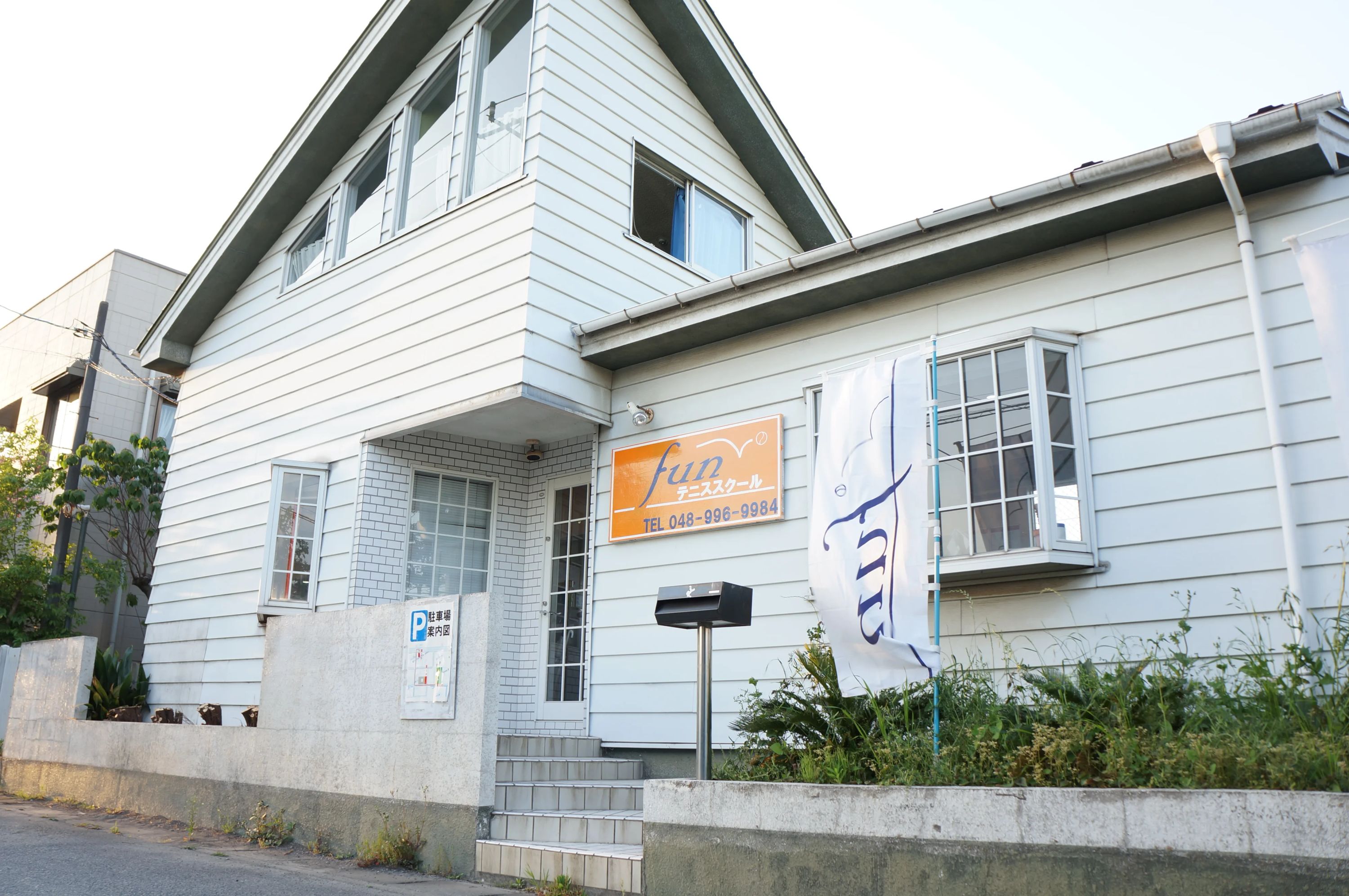 ファンテニススクール 八潮校のサムネイル画像 3